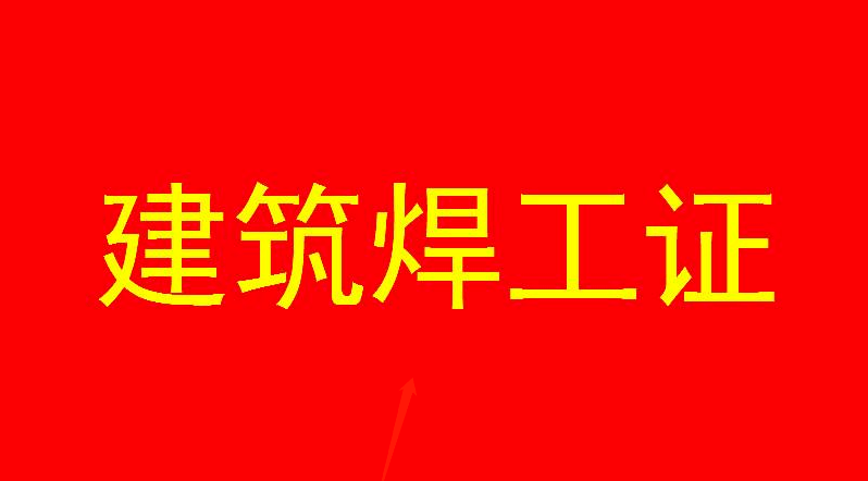 深圳考建筑焊工證
