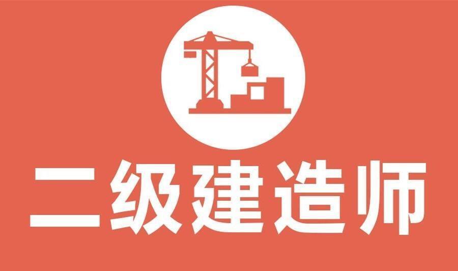 二級建造師