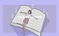 河南高考動態(tài)密碼解綁