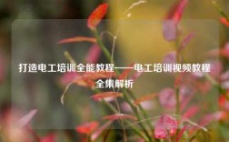 打造電工培訓(xùn)全能教程——電工培訓(xùn)視頻教程全集解析