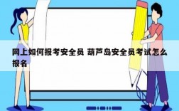 網(wǎng)上如何報(bào)考安全員 葫蘆島安全員考試怎么報(bào)名
