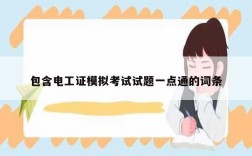包含電工證模擬考試試題一點(diǎn)通的詞條