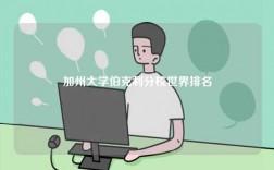 加州大學伯克利分校世界排名