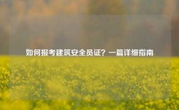 如何報(bào)考建筑安全員證？一篇詳細(xì)指南