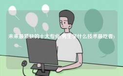 未來最緊缺的十大專業(yè)(男生學(xué)什么技術(shù)最吃香)