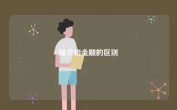 經(jīng)濟和金融的區(qū)別