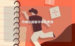 辦理出國留學中介費用