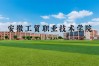 2025年安徽工貿職業技術學院”3+2“五年一貫制招生全解析——全日制大專文憑公辦院校