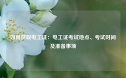 如何獲取電工證：電工證考試地點、考試時間及準(zhǔn)備事項