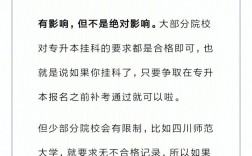 掛科影響專升本嗎(有補(bǔ)考記錄能專升本嗎)