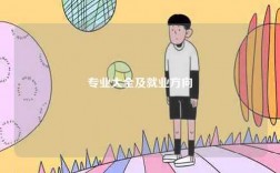 專業大全及就業方向