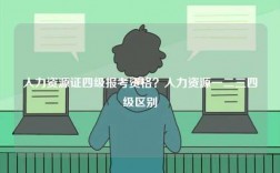 人力資源證四級報考資格？人力資源一二三四級區別