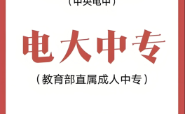 2025年電大中專報(bào)考指南：低學(xué)歷求職者/二建考生/入伍群體的報(bào)名路徑