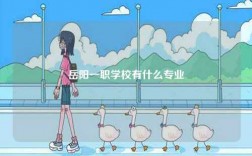 岳陽一職學校有什么專業(yè)