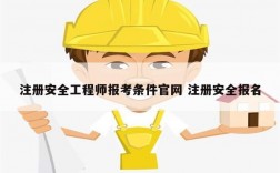 注冊安全工程師報考條件官網 注冊安全報名