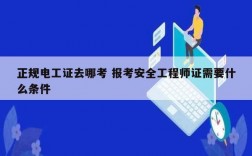 正規電工證去哪考 報考安全工程師證需要什么條件