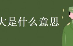 網(wǎng)大是什么意思