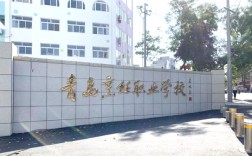 青島最好的公辦職業(yè)學校