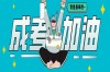 2025年湖南省成人考試提升學歷報名官方指南與流程
