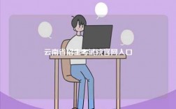 云南省招生考試院官網(wǎng)入口（https://www.ynzs.cn/ ）