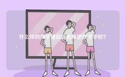 什么樣的孩子建議送去叛逆孩子學校？