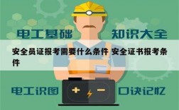 安全員證報(bào)考需要什么條件 安全證書報(bào)考條件