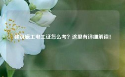 建筑施工電工證怎么考？這里有詳細解讀！