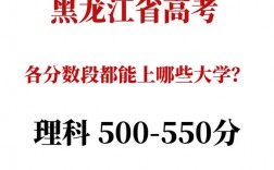 550分理科生可以報哪些大學？是一本還是二本？