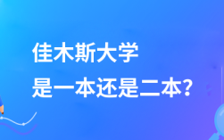 佳木斯大學(xué)是一本還是二本
