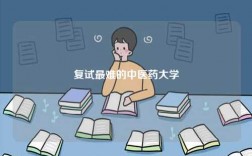 復試最難的中醫藥大學
