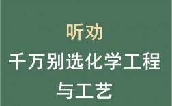 千萬(wàn)別學(xué)化學(xué)工程工藝