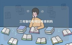 三年制中?？梢钥急究茊? />
        </a>
    </div>
    <div   id=