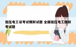 低壓電工證考試模擬試題 全國(guó)低壓電工模擬考試題