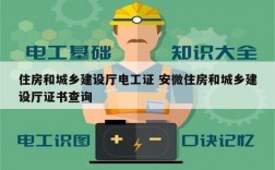 住房和城鄉建設廳電工證 安微住房和城鄉建設廳證書查詢