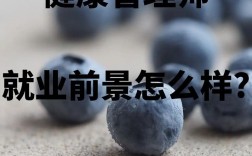 女生學(xué)健康管理專業(yè)好嗎(從事哪些工作)