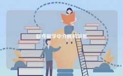 自費留學中介機構審批