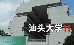 汕頭大學(xué)是幾本？