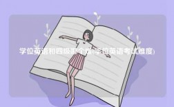 學(xué)位英語和四級哪個(gè)難(考試難度)