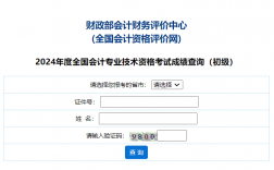 全國會(huì)計(jì)資格評價(jià)網(wǎng)考試成績查詢
