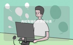 高校專項(xiàng)的大學(xué)降分表