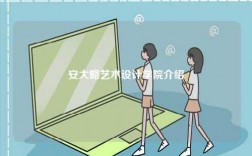 安大略藝術(shù)設(shè)計(jì)學(xué)院介紹