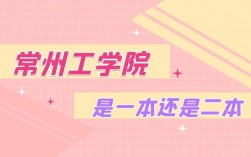 常州工學院是一本還是二本
