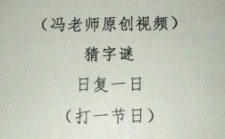 日復(fù)一日打一字謎