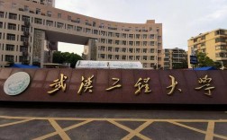 武漢工程大學(xué)是一本還是二本