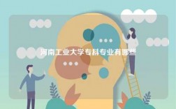 河南工業大學?？茖I有哪些