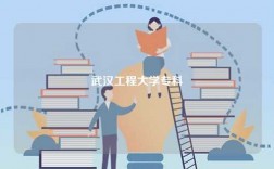 武漢工程大學專科