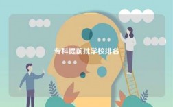專科提前批學(xué)校排名