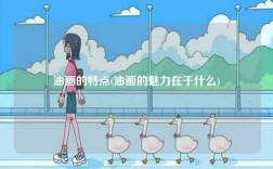 油畫的特點(diǎn)(油畫的魅力在于什么)