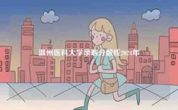 溫州醫科大學錄取分數線2024年