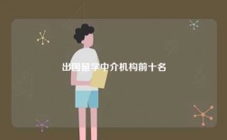 出國留學中介機構前十名